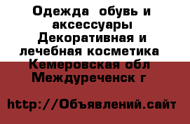 Одежда, обувь и аксессуары Декоративная и лечебная косметика. Кемеровская обл.,Междуреченск г.